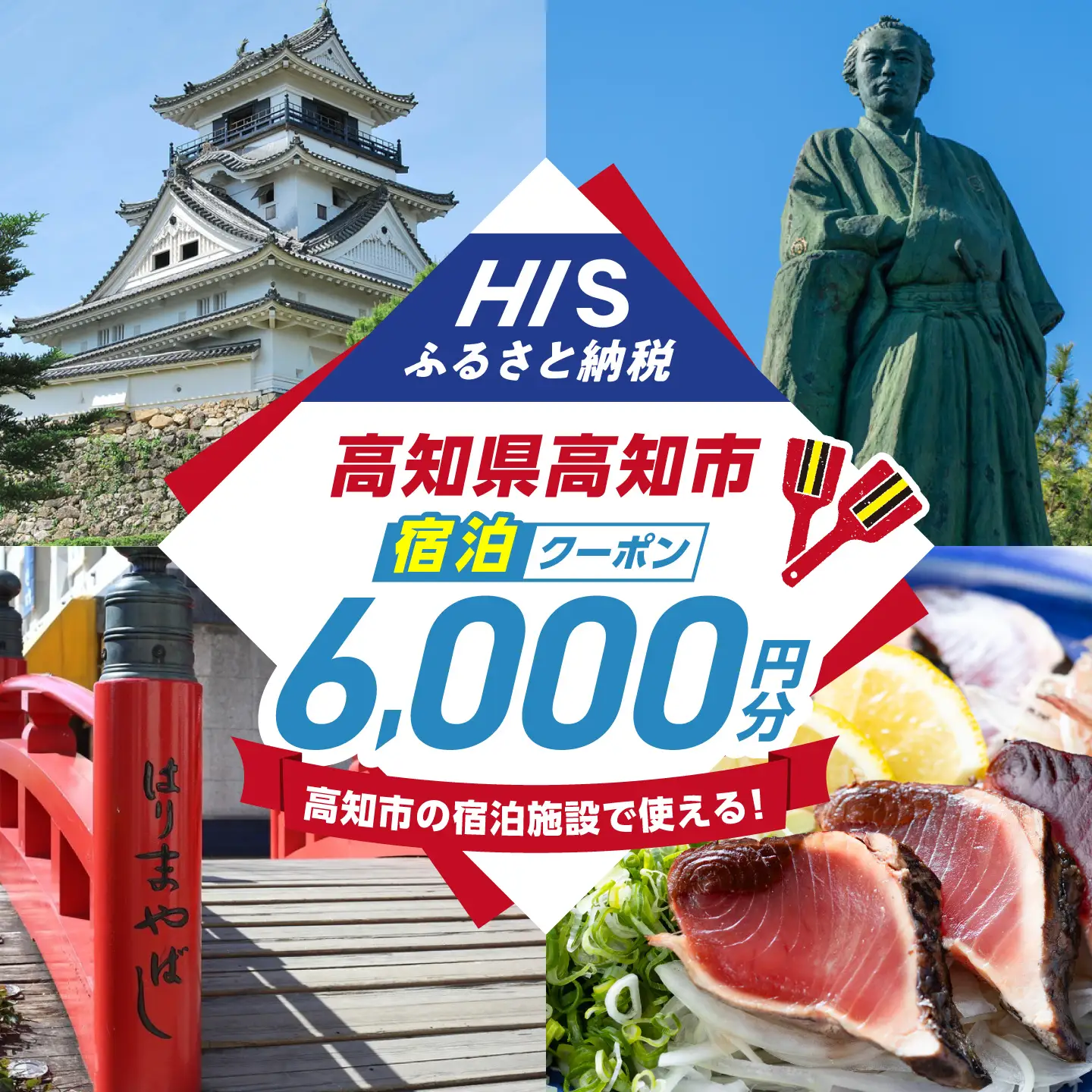 高知県高知市の対象施設で使えるHISふるさと納税宿泊クーポン 6，000円分 / 旅行 旅行券 宿泊 宿泊券 利用券 ホテル 旅館 観光 トラベル クーポン 【株式会社エイチ・アイ・エス】 [ATIS002][ATIS002]