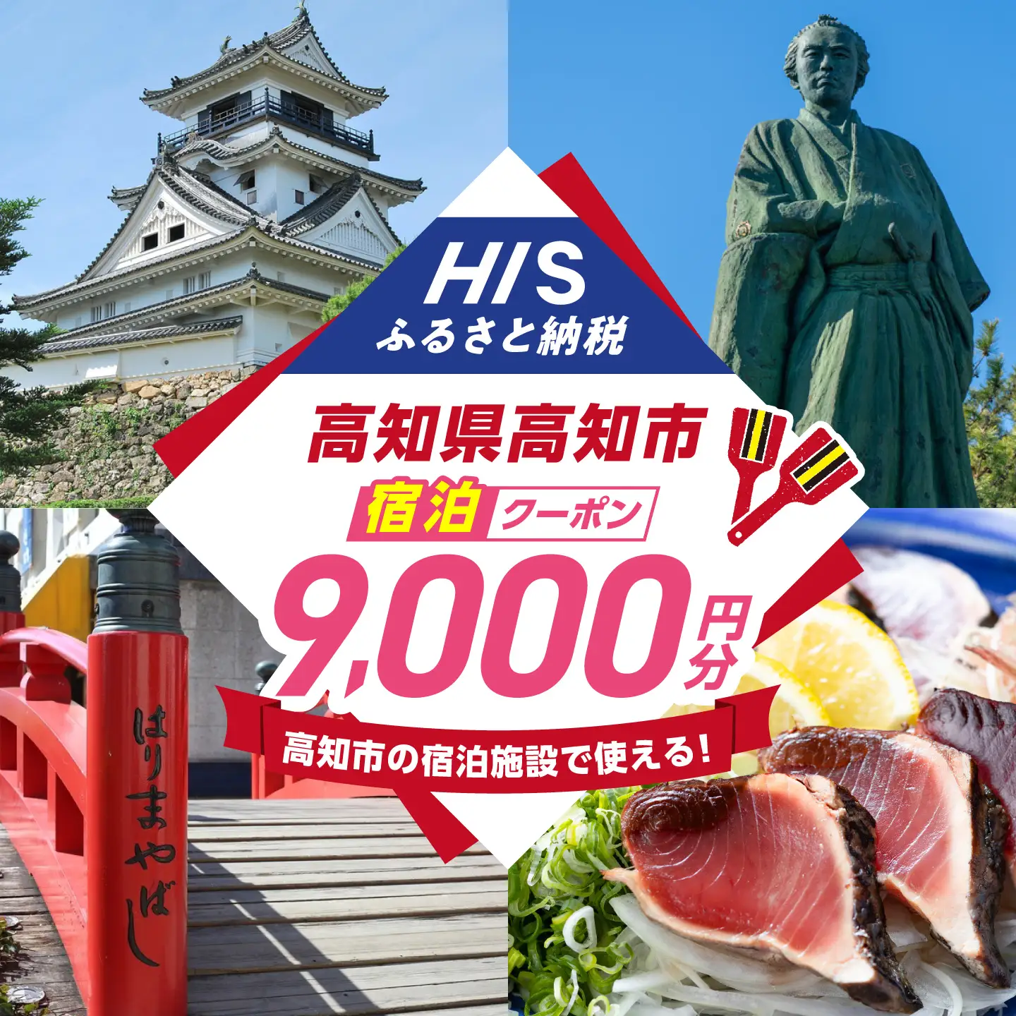 高知県高知市の対象施設で使えるHISふるさと納税宿泊クーポン 9，000円分 / 旅行 旅行券 宿泊 宿泊券 利用券 ホテル 旅館 観光 トラベル クーポン 【株式会社エイチ・アイ・エス】 [ATIS003][ATIS003]