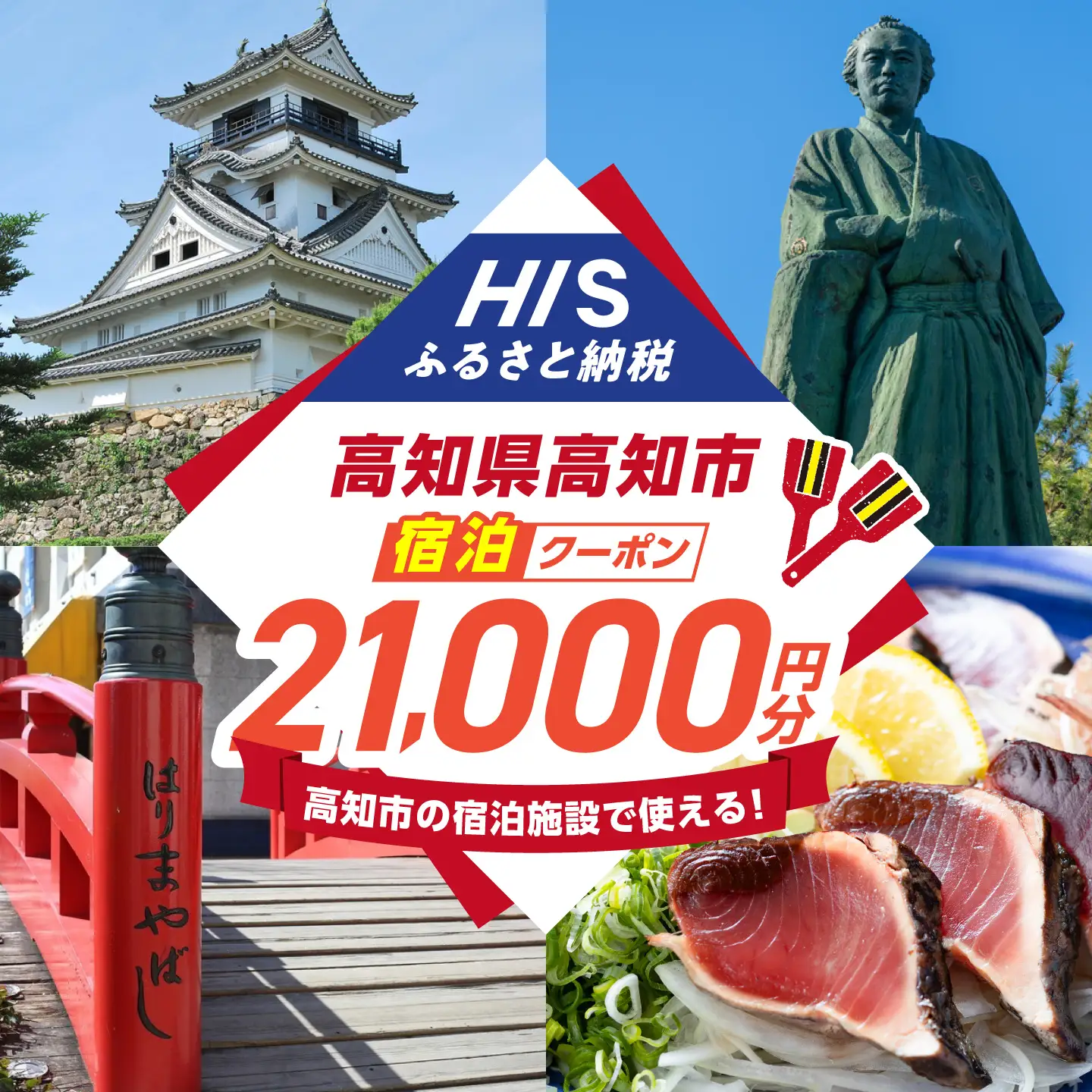高知県高知市の対象施設で使えるHISふるさと納税宿泊クーポン 21，000円分 / 旅行 旅行券 宿泊 宿泊券 利用券 ホテル 旅館 観光 トラベル クーポン 【株式会社エイチ・アイ・エス】 [ATIS005][ATIS005]