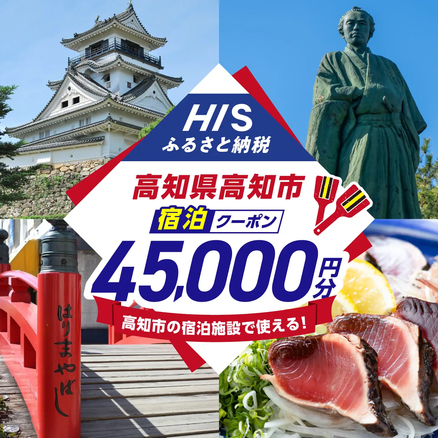 高知県高知市の対象施設で使えるHISふるさと納税宿泊クーポン45，000円分 / 旅行 旅行券 宿泊 宿泊券 利用券 ホテル 旅館 観光 トラベル クーポン 【株式会社エイチ・アイ・エス】 [ATIS007][ATIS007]