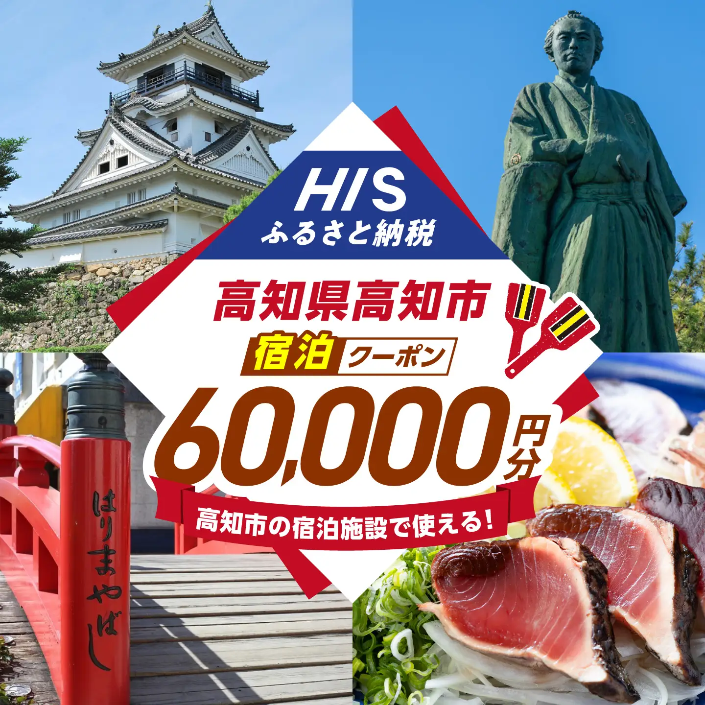 高知県高知市の対象施設で使えるHISふるさと納税宿泊クーポン60，000円分 / 旅行 旅行券 宿泊 宿泊券 利用券 ホテル 旅館 観光 トラベル クーポン 【株式会社エイチ・アイ・エス】 [ATIS008][ATIS008]
