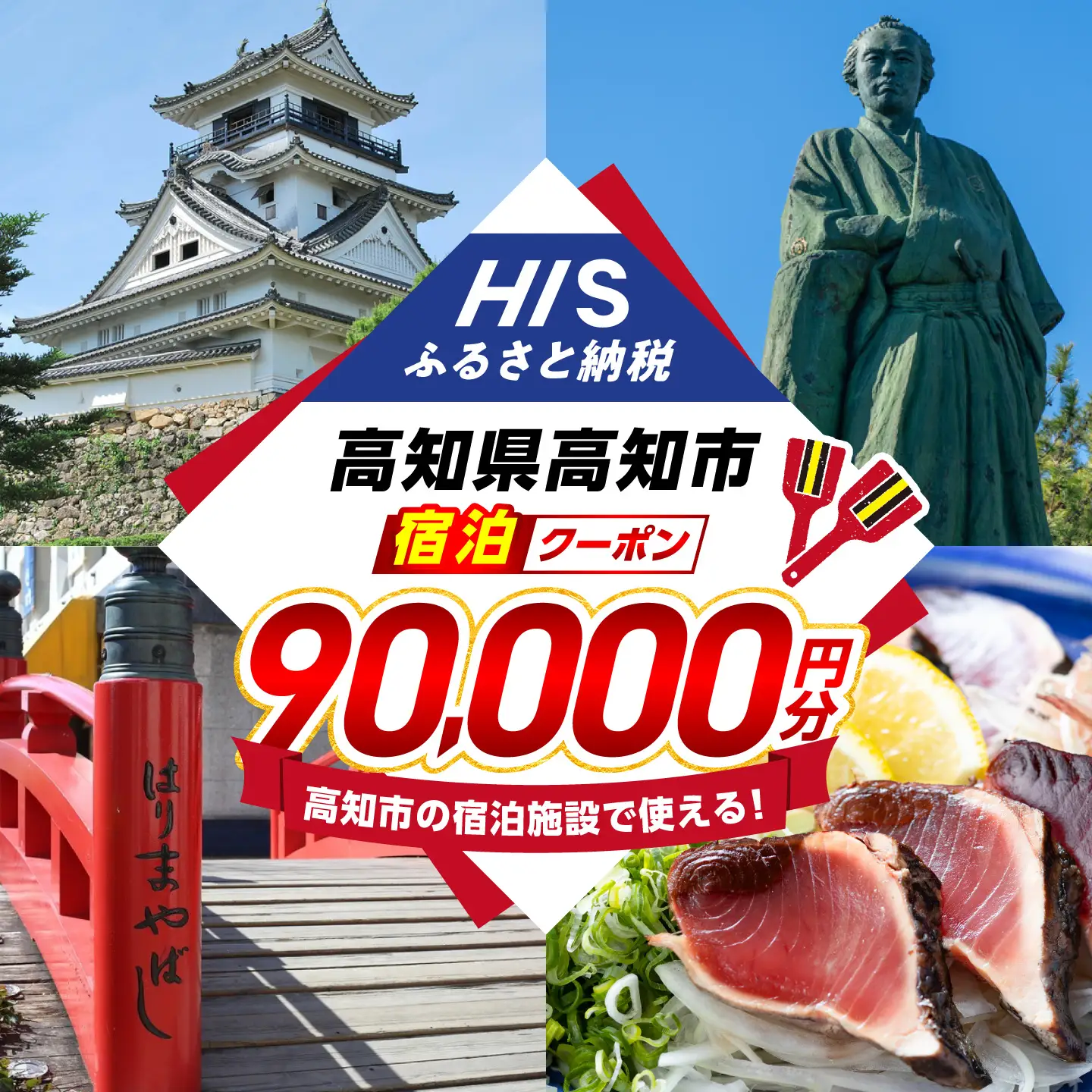 高知県高知市の対象施設で使えるHISふるさと納税宿泊クーポン90，000円分 / 旅行 旅行券 宿泊 宿泊券 利用券 ホテル 旅館 観光 トラベル クーポン 【株式会社エイチ・アイ・エス】 [ATIS009][ATIS009]