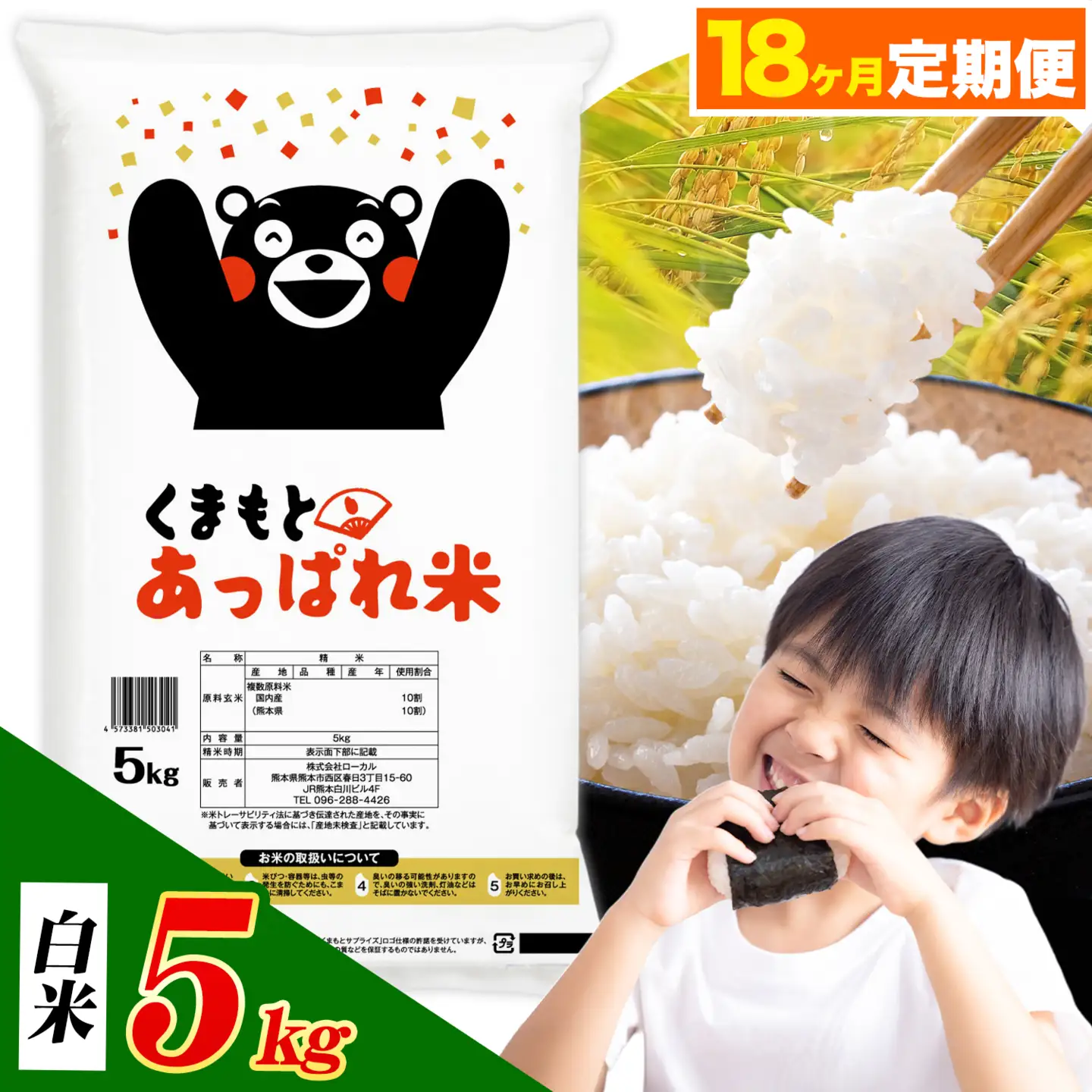 【18ヶ月定期便】熊本県産 くまもとあっぱれ米 ブレンド米 5kg 白米《お申込み翌月から出荷》