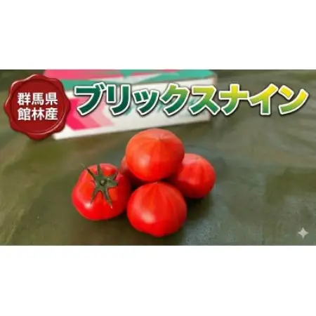 糖度9以上!極上フルーツトマト1kg(11～13玉)群馬県館林市産 数量限定 希少な「感動のトマト」【1740300】