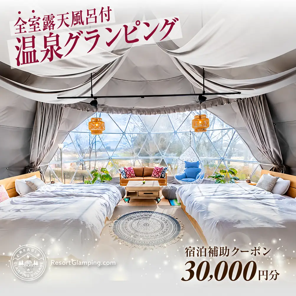 宿泊 AKAGI GLAMPING VILLAGE 宿泊補助 3万円分