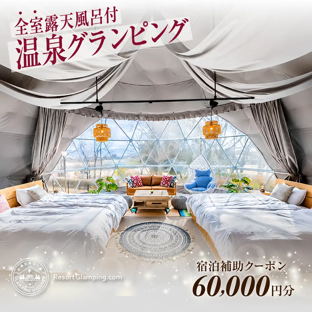 宿泊 AKAGI GLAMPING VILLAGE 宿泊補助 6万円分