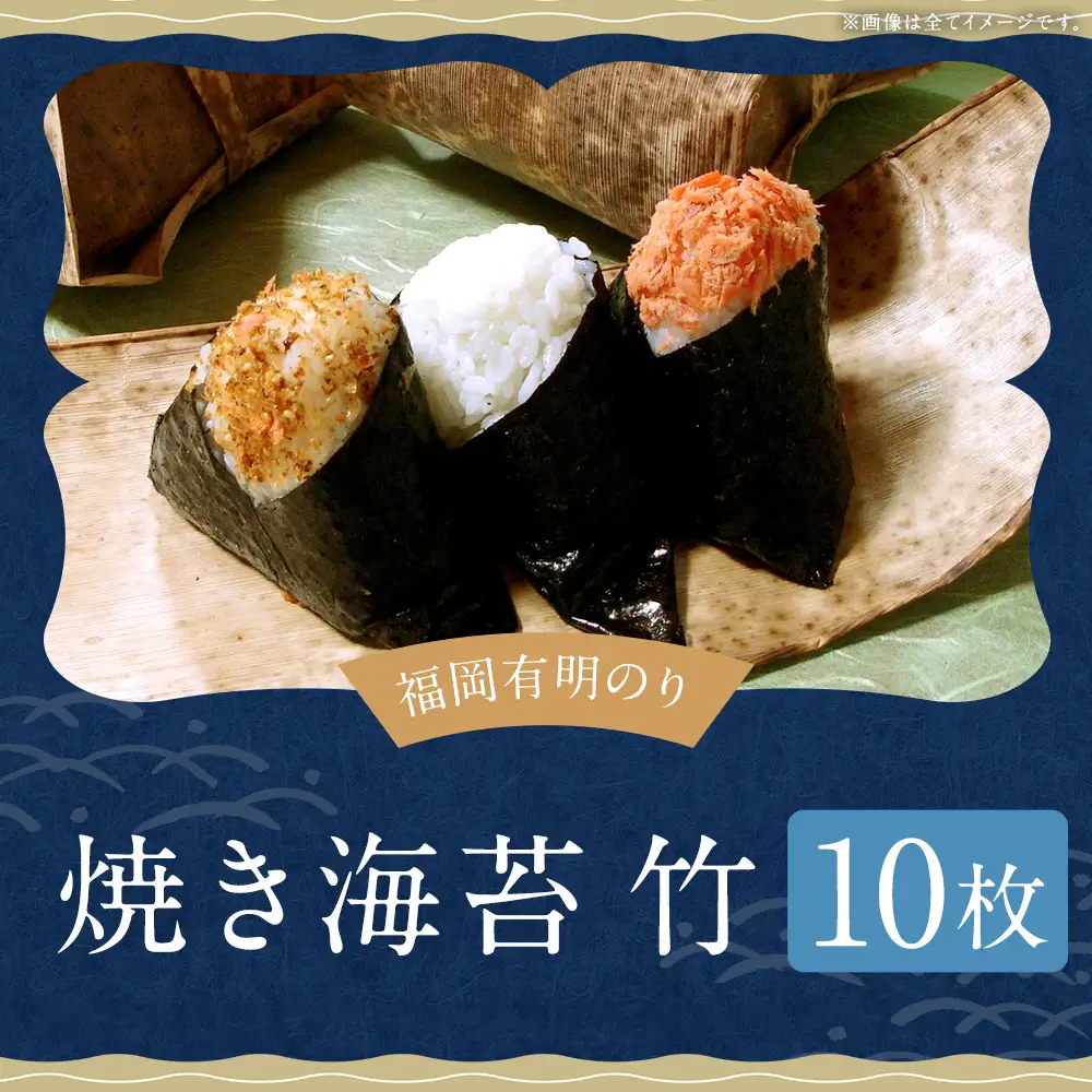 【 訳あり 】 福岡有明のり 【 竹 】 焼海苔10枚 のり 海苔 ノリ 食品 国産 福岡県産 有明のり ご飯 おにぎり 福岡 香り お弁当 風味 【 メール便対応 】