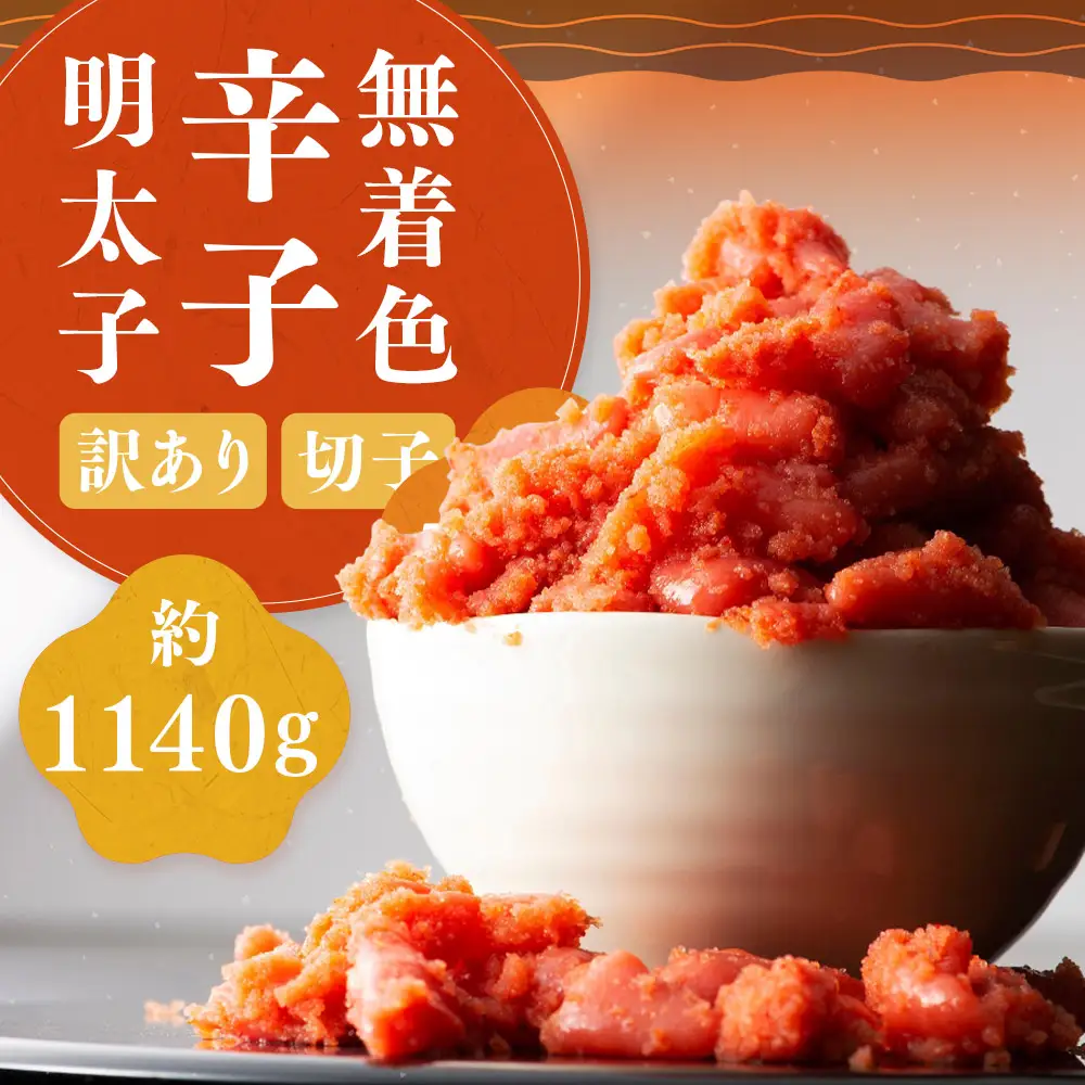 無着色辛子明太子 切子 約1 140g