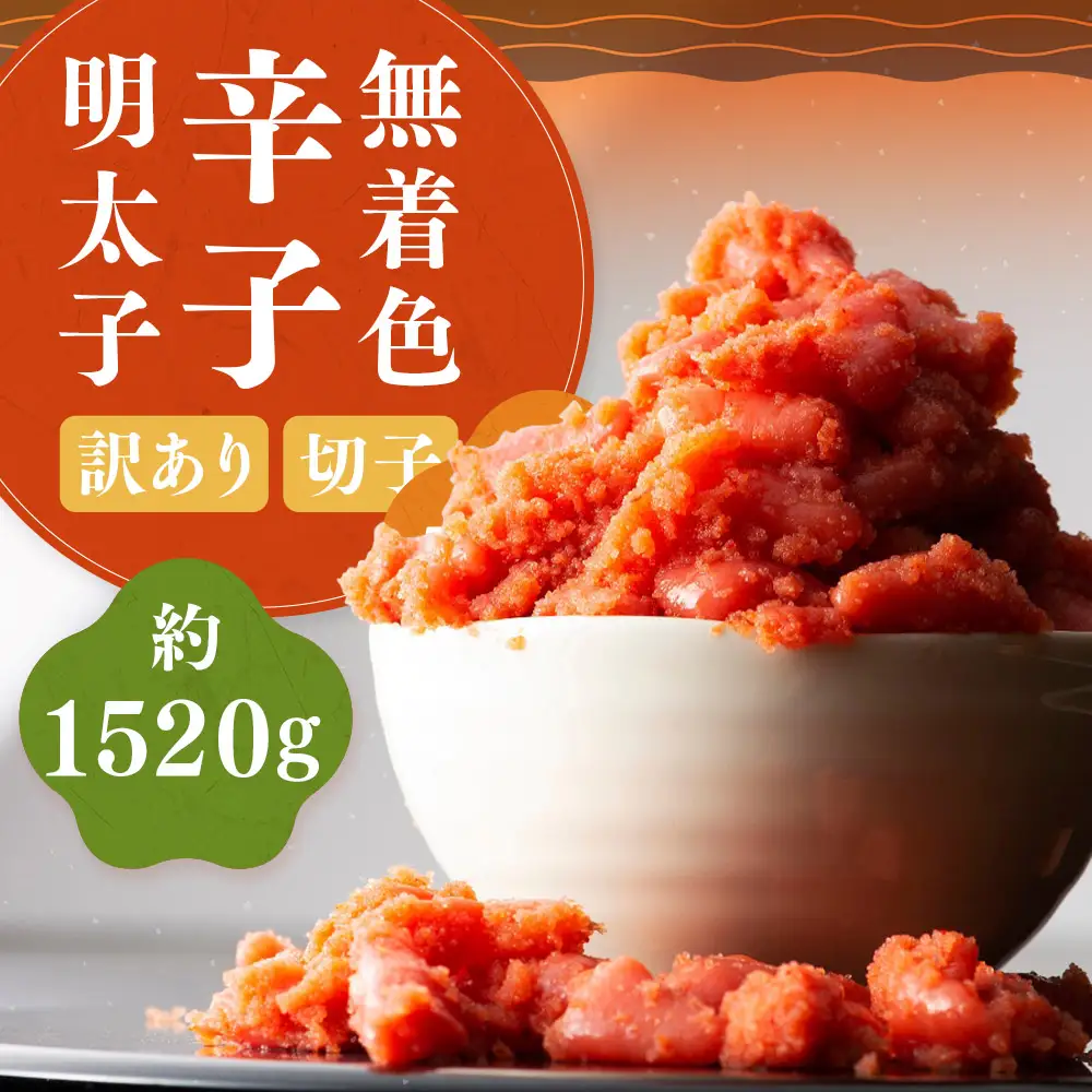 無着色辛子明太子 切子 約1 520g