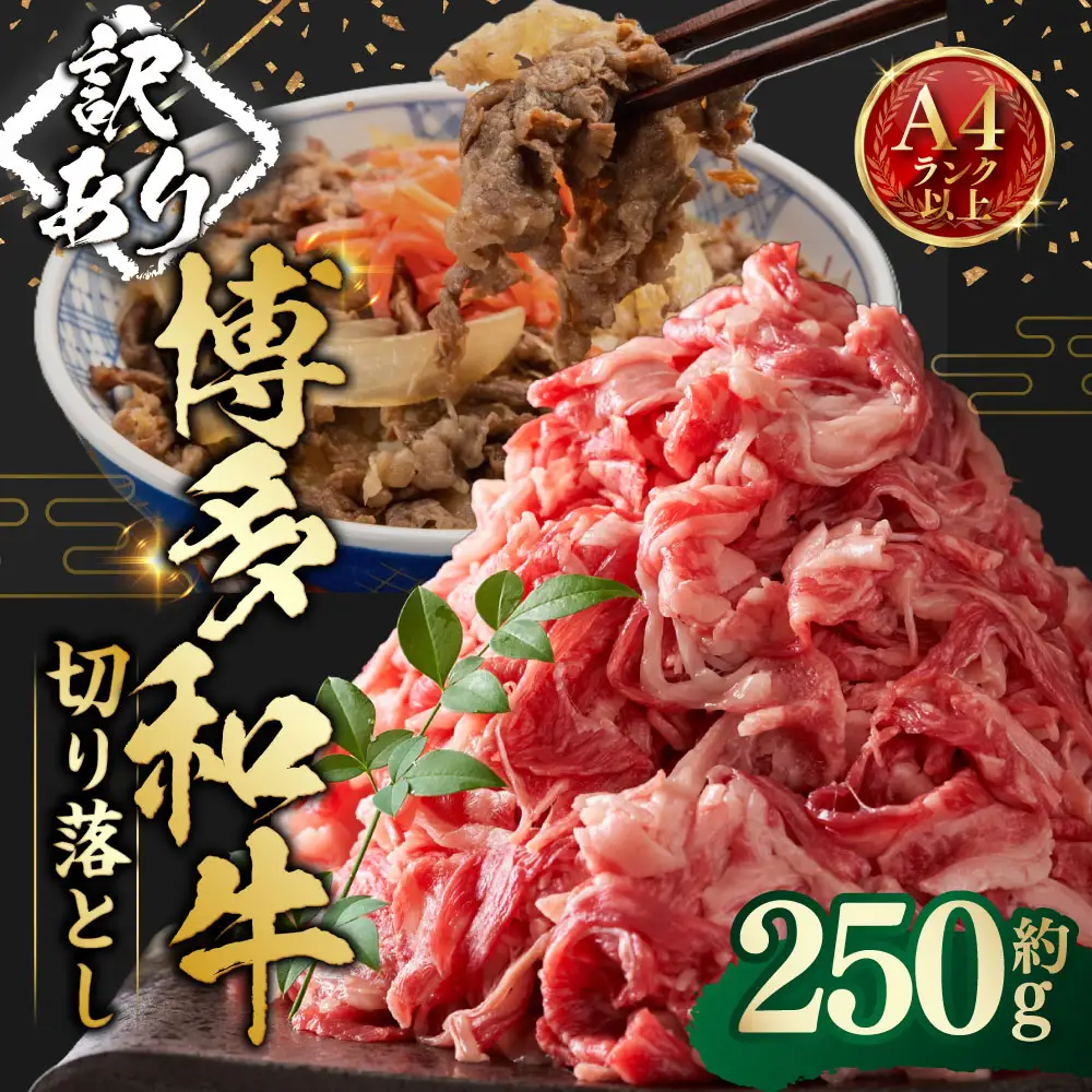 【 訳あり 】 博多和牛A4ランク以上 切り落とし 約250g お肉 肉 ニク にく 牛肉 牛 博多和牛 和牛 バラ バラ肉 赤身
