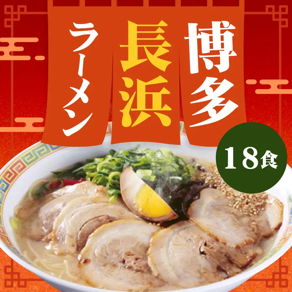 【 豚骨ラーメン 】 博多長浜ラーメン 6食入り × 3 （ 計18食 ） ラーメン らーめん 長浜ラーメン 博多ラーメン 博多 麺 豚骨 スープ 長浜 極細ストレート麺 豚骨スープ 極細麺