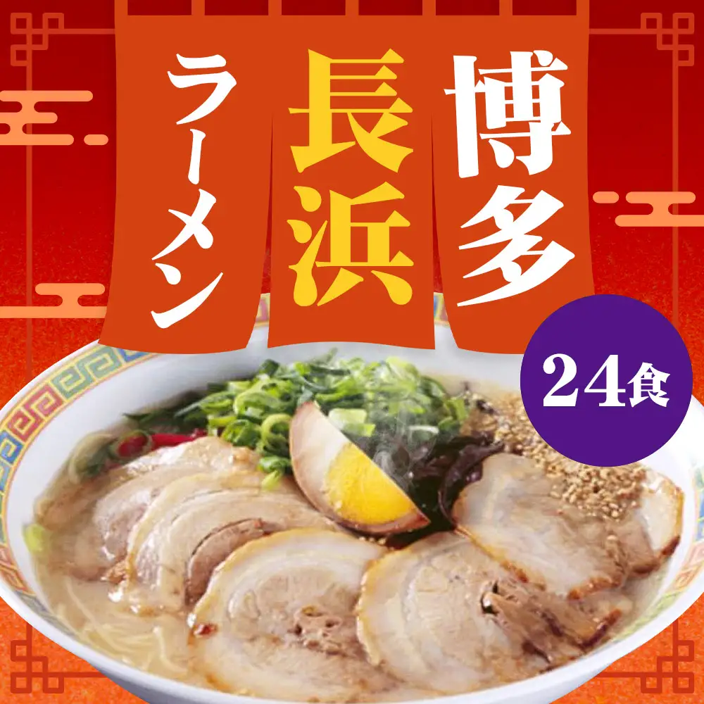 【 豚骨ラーメン 】 博多長浜ラーメン 6食入り × 4 （ 計24食 ） ラーメン らーめん 長浜ラーメン 博多ラーメン 博多 麺 豚骨 スープ 長浜 極細ストレート麺 豚骨スープ 極細麺