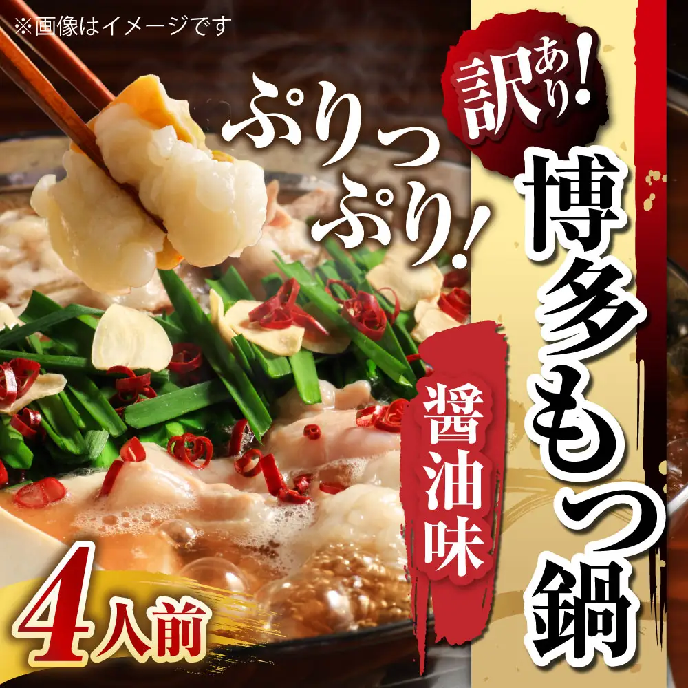 【 訳あり 】 博多?油もつ鍋 4人前 モツ鍋 もつ鍋 もつ モツ スープ 出汁 コラーゲン 鍋料理 ホルモン 醤油 博多 【 メール便対応 】