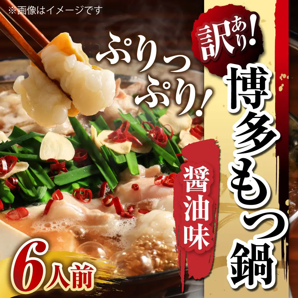 【 訳あり 】 博多?油もつ鍋 6人前 モツ鍋 もつ鍋 もつ モツ スープ 出汁 コラーゲン 鍋料理 ホルモン 醤油 博多
