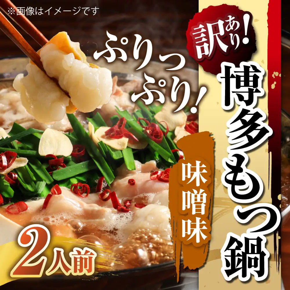 【 訳あり 】 博多味噌もつ鍋 2人前 モツ鍋 もつ鍋 もつ モツ スープ 出汁 コラーゲン 鍋料理 ホルモン 味噌 博多 【 メール便対応 】