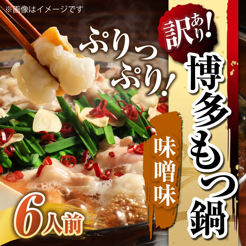 【 訳あり 】 博多味噌もつ鍋 6人前 モツ鍋 もつ鍋 もつ モツ スープ 出汁 コラーゲン 鍋料理 ホルモン 味噌 博多