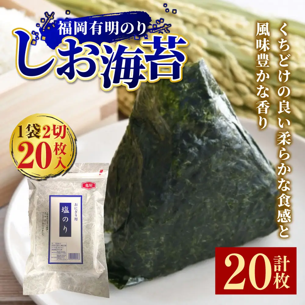 2切 20枚入 福岡有明のり しお海苔 のり 海苔 ノリ 食品 国産 福岡県産 有明のり ご飯 おにぎり 福岡 香り お弁当 風味 【 メール便対応 】