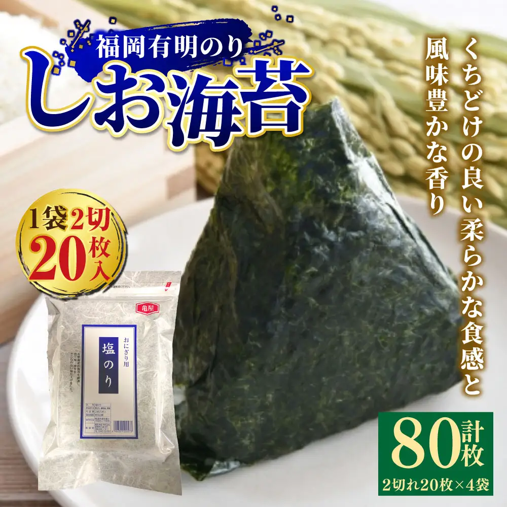 【 合計80枚 】 2切 20枚入 × 4袋セット 福岡有明のり しお海苔 のり 海苔 ノリ 食品 国産 福岡県産 有明のり ご飯 おにぎり 福岡 香り お弁当 風味