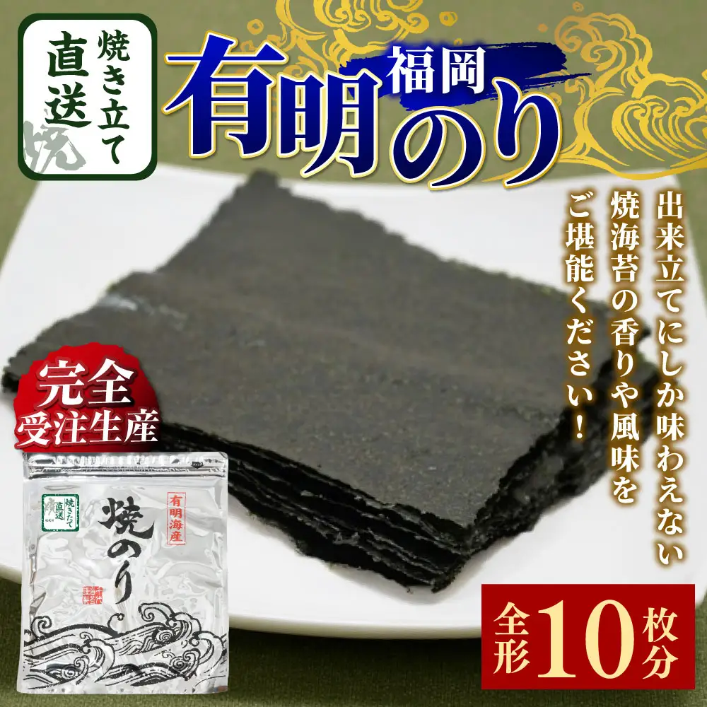 【 完全受注生産 】 焼きたて直送便 【 全形 10枚入 】 福岡有明のり のり 海苔 ノリ 食品 国産 福岡県産 有明のり ご飯 おにぎり 福岡 香り お弁当 風味 アルミパッケージ 初摘み