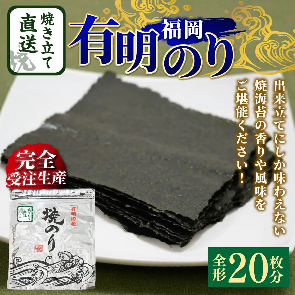 【 完全受注生産 】 焼きたて直送便 【 全形 20枚 10枚入 × 2袋 】 福岡有明のり のり 海苔 ノリ 食品 国産 福岡県産 有明のり ご飯 おにぎり 福岡 香り お弁当 風味 アルミパッケージ 初摘み