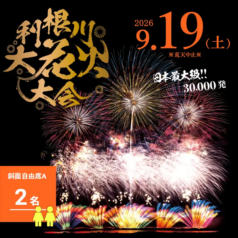 【2026年9月19日(土)開催】第39回利根川大花火大会 観覧チケット「斜面自由席A(2名)」K2269