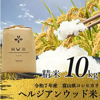 【令和7年産】精米 ヘルジアンウッド米 10kg 富山県産コシヒカリ 精米 国産 米 お米 日本米 ギフト 贈り物 食品 F6T-1021