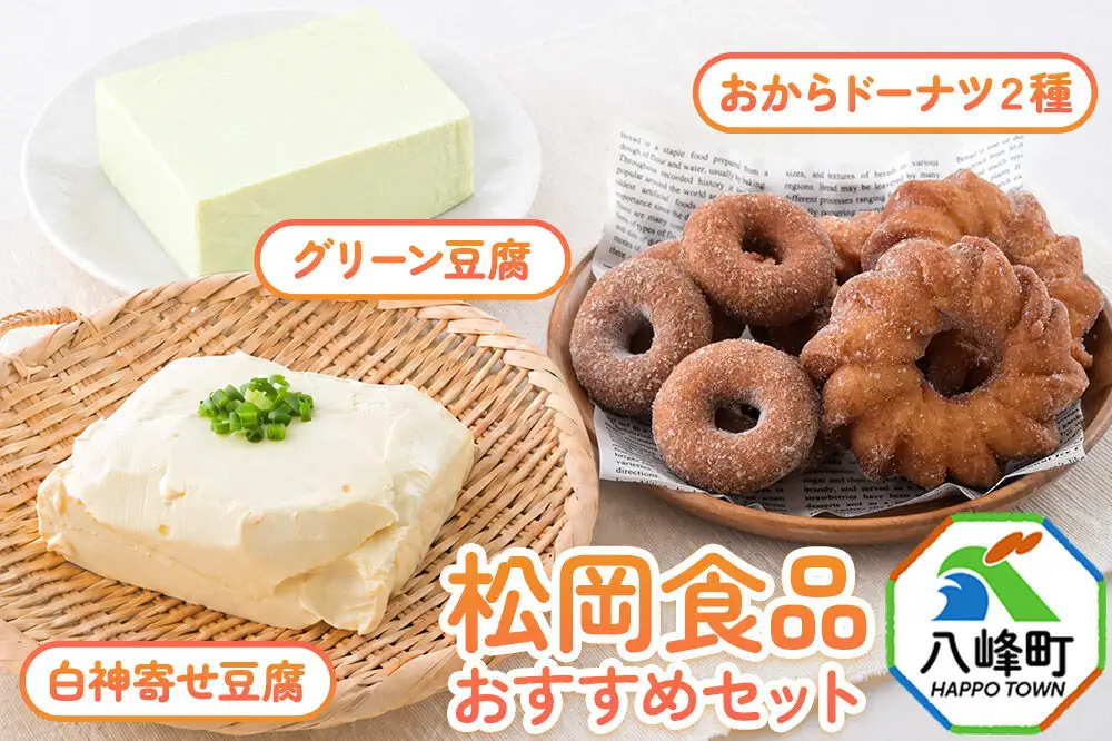 豆腐屋さんおすすめお豆腐＆おからドーナッツセット 松岡食品（グリーン豆腐+白神寄せ豆腐+おからドーナツ2種）