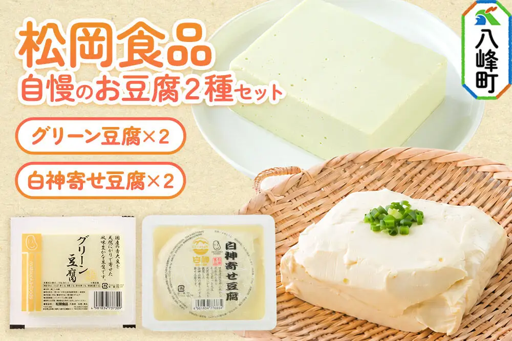 豆腐屋さん自慢のお豆腐2種セット 松岡食品（グリーン豆腐×2 白神寄せ豆腐×2）