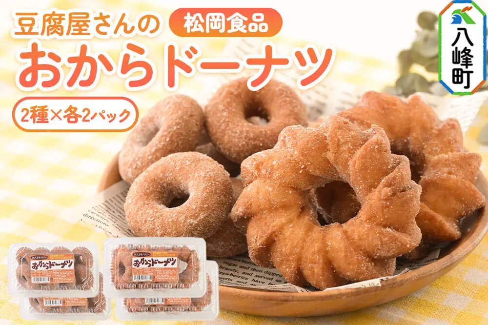 豆腐屋さんのおからドーナツセット 松岡食品 2種（フレンチ（大）4個入、ベビー（小）8個入）各2パック 計4パック
