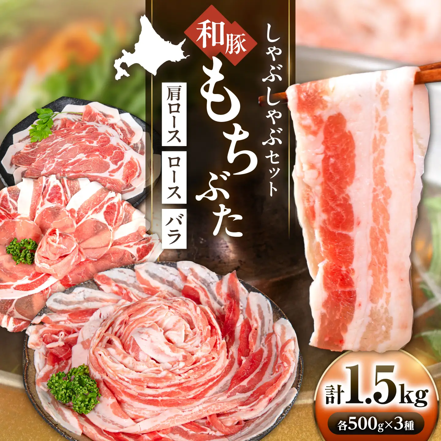 和豚もちぶた しゃぶしゃぶセット 計1.5kg（500g×3種） [AJAX001] しゃぶしゃぶ 北海道