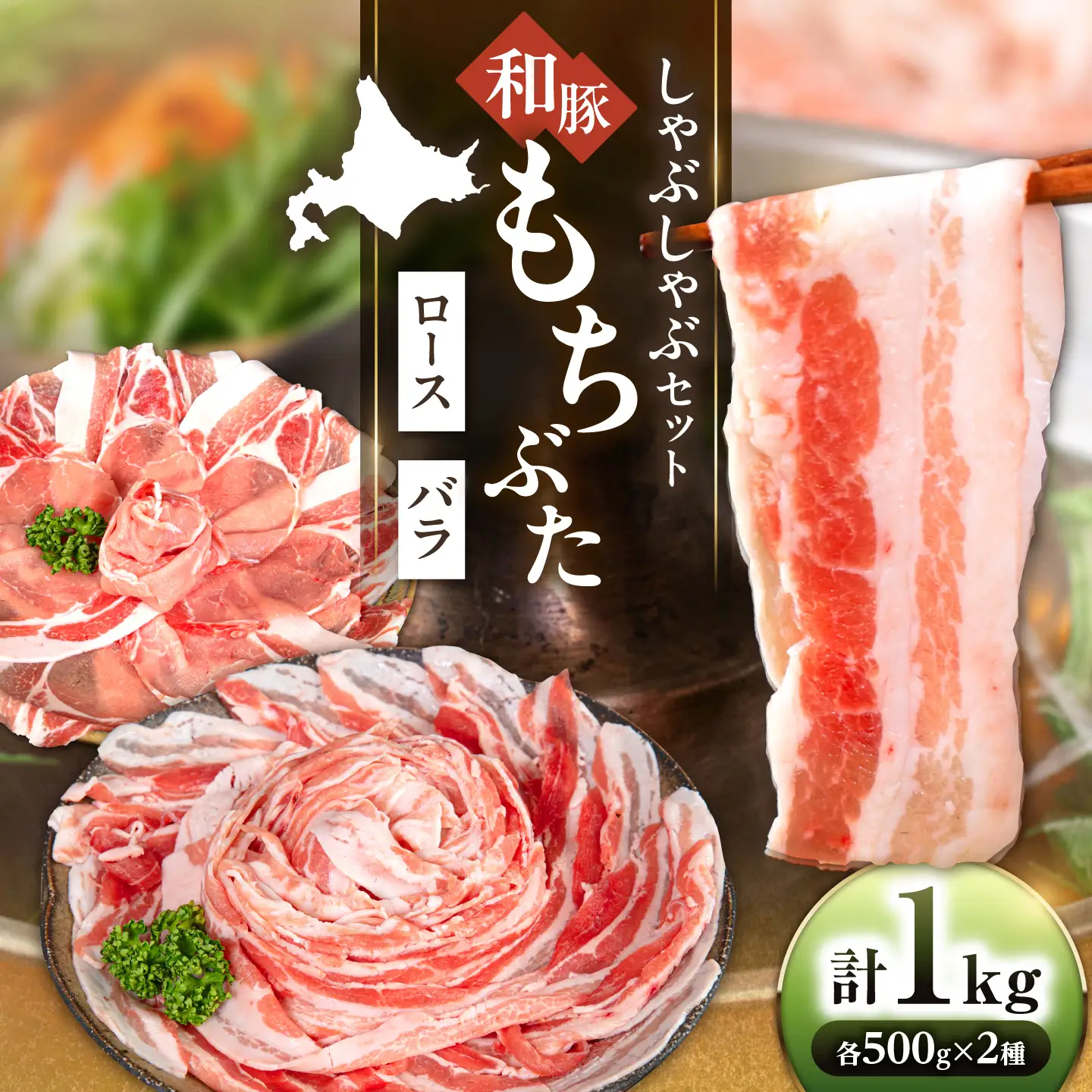 和豚もちぶた しゃぶしゃぶセット 計1kg（500g×2種） [AJAX002] しゃぶしゃぶ 北海道