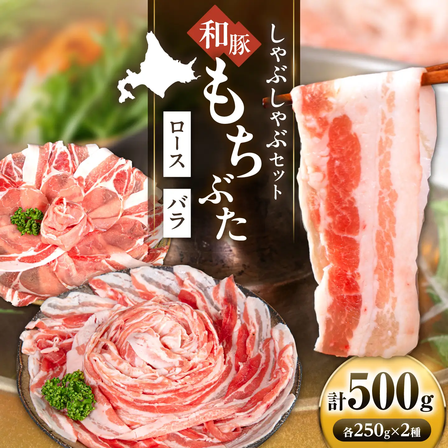 和豚もちぶた しゃぶしゃぶセット 計500g（250g×2種） [AJAX003] しゃぶしゃぶ 北海道