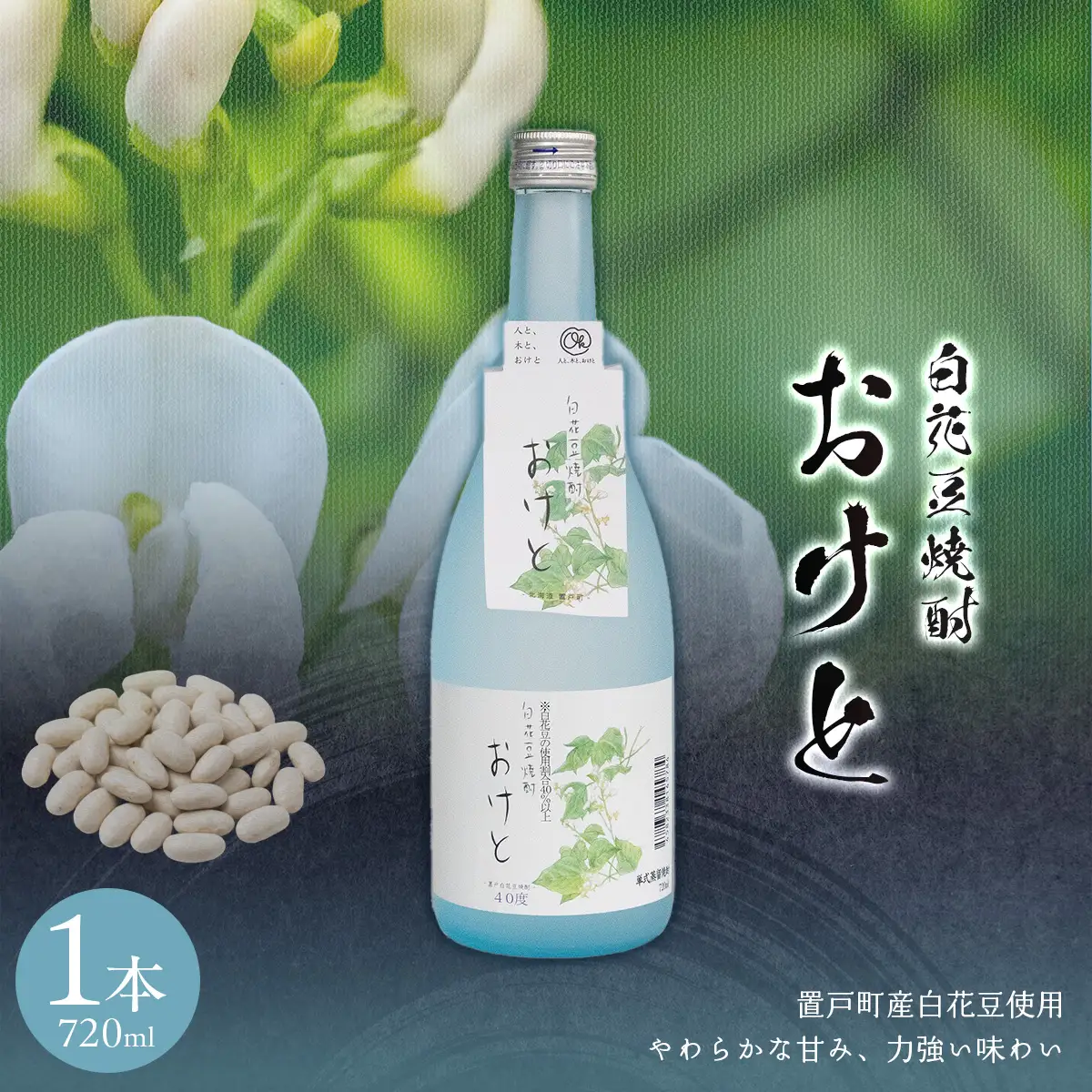 白花豆焼酎おけと(40度) 1本 OTI003 | 北海道置戸町 | ふるさと納税