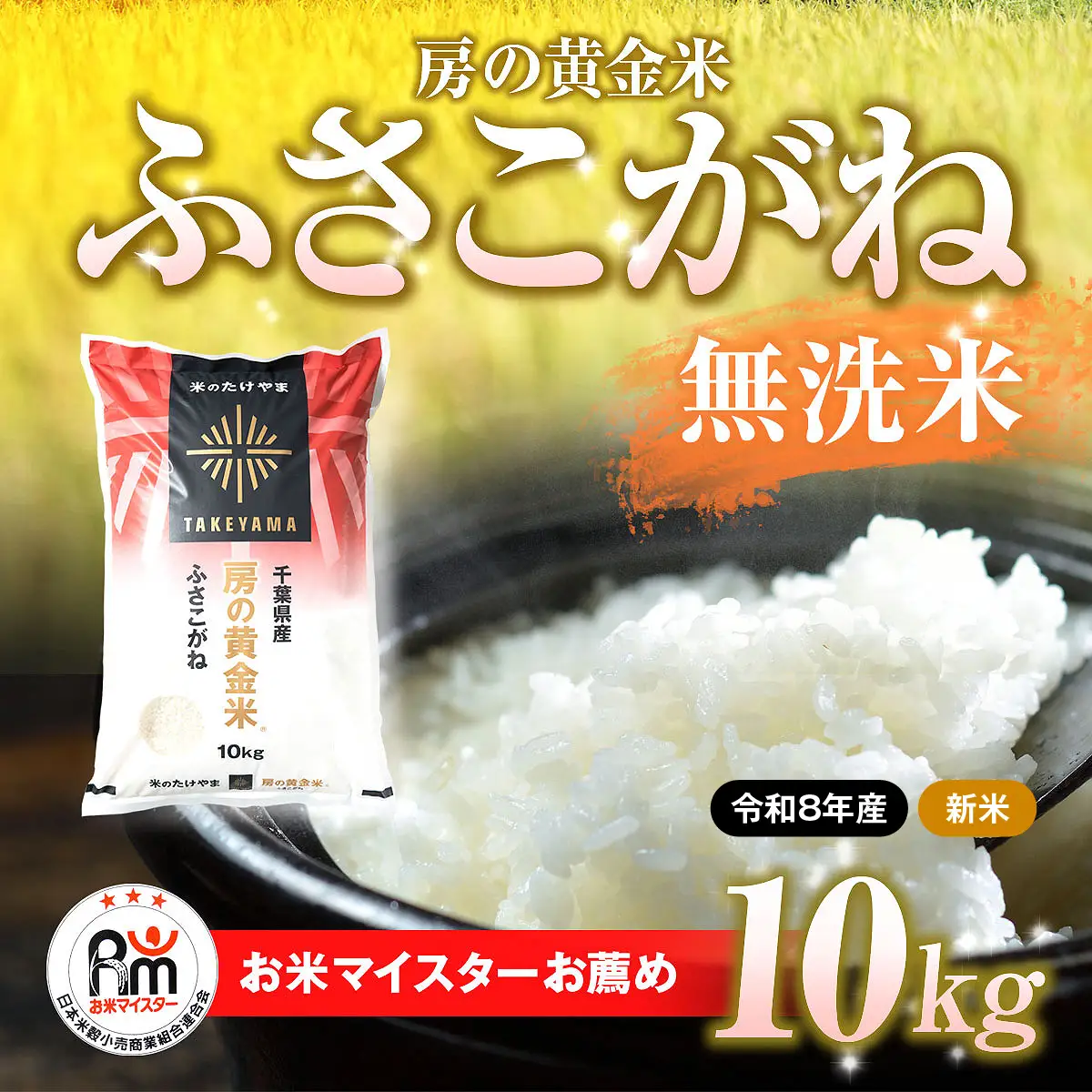 【先行予約 9月上旬から発送】＜令和8年産＞房の黄金米「ふさこがね」10kg   SMBR047