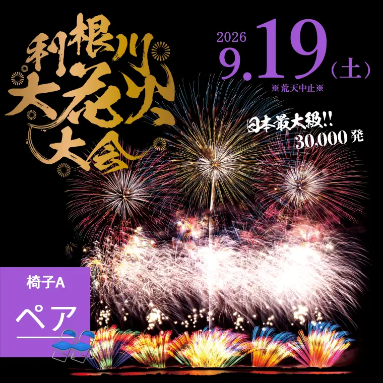 【2026年9月19日(土)開催】第39回利根川大花火大会 観覧チケット「椅子A(ペア)」K2718