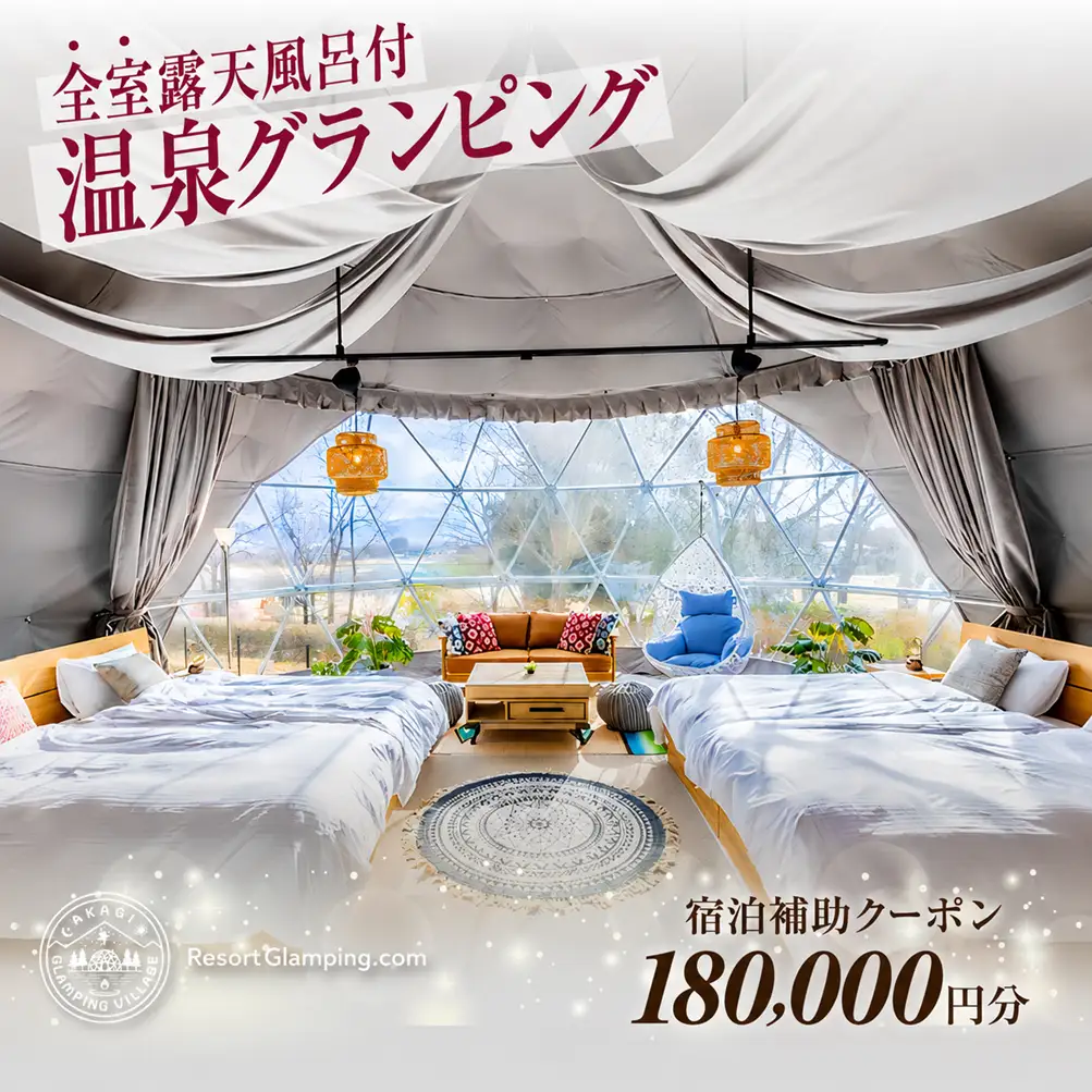 宿泊 AKAGI GLAMPING VILLAGE 宿泊補助 18万円分