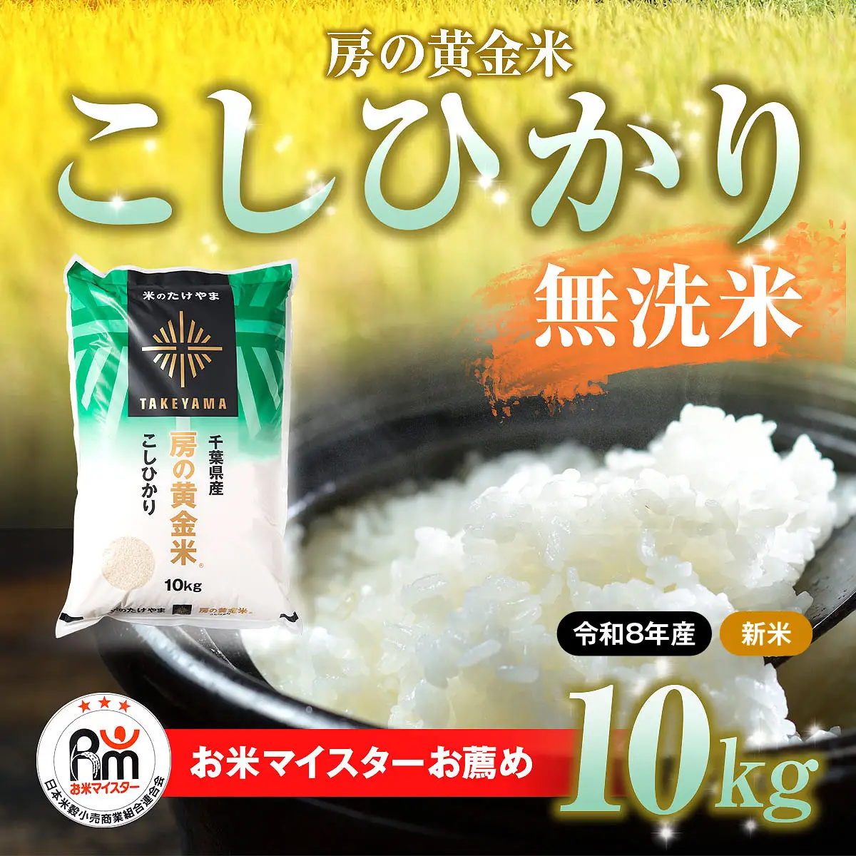 【先行予約 9月上旬から発送】＜令和8年産＞房の黄金米「コシヒカリ」10kg     SMBR049