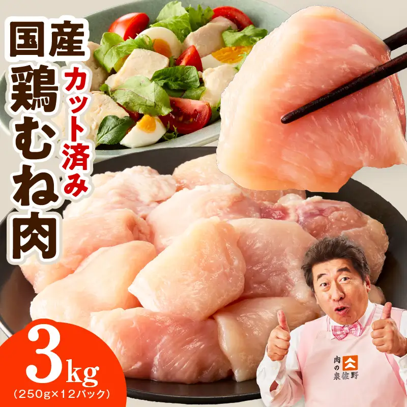 【カット済み】国産 鶏むね肉 3kg 氷温熟成×極味付け