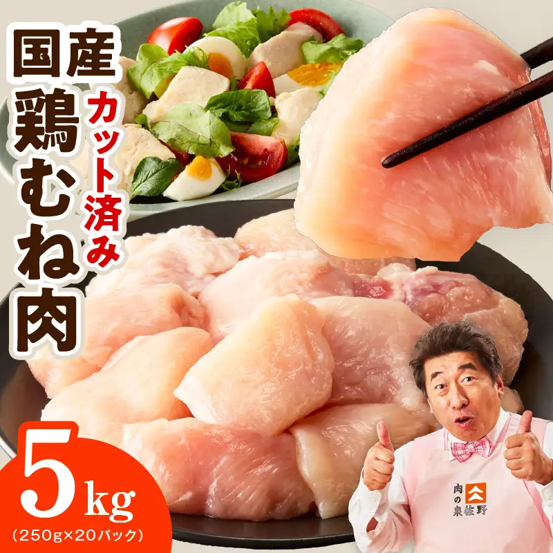 【カット済み】国産 鶏むね肉 5kg 氷温熟成×極味付け