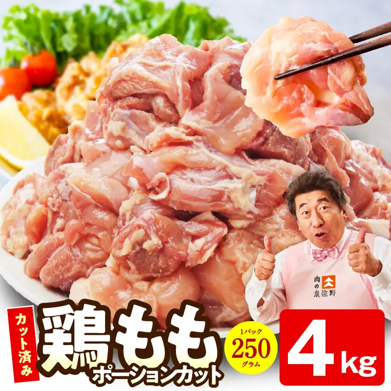 【カット済み】国産 鶏肉もも 4kg 氷温熟成×極味付け