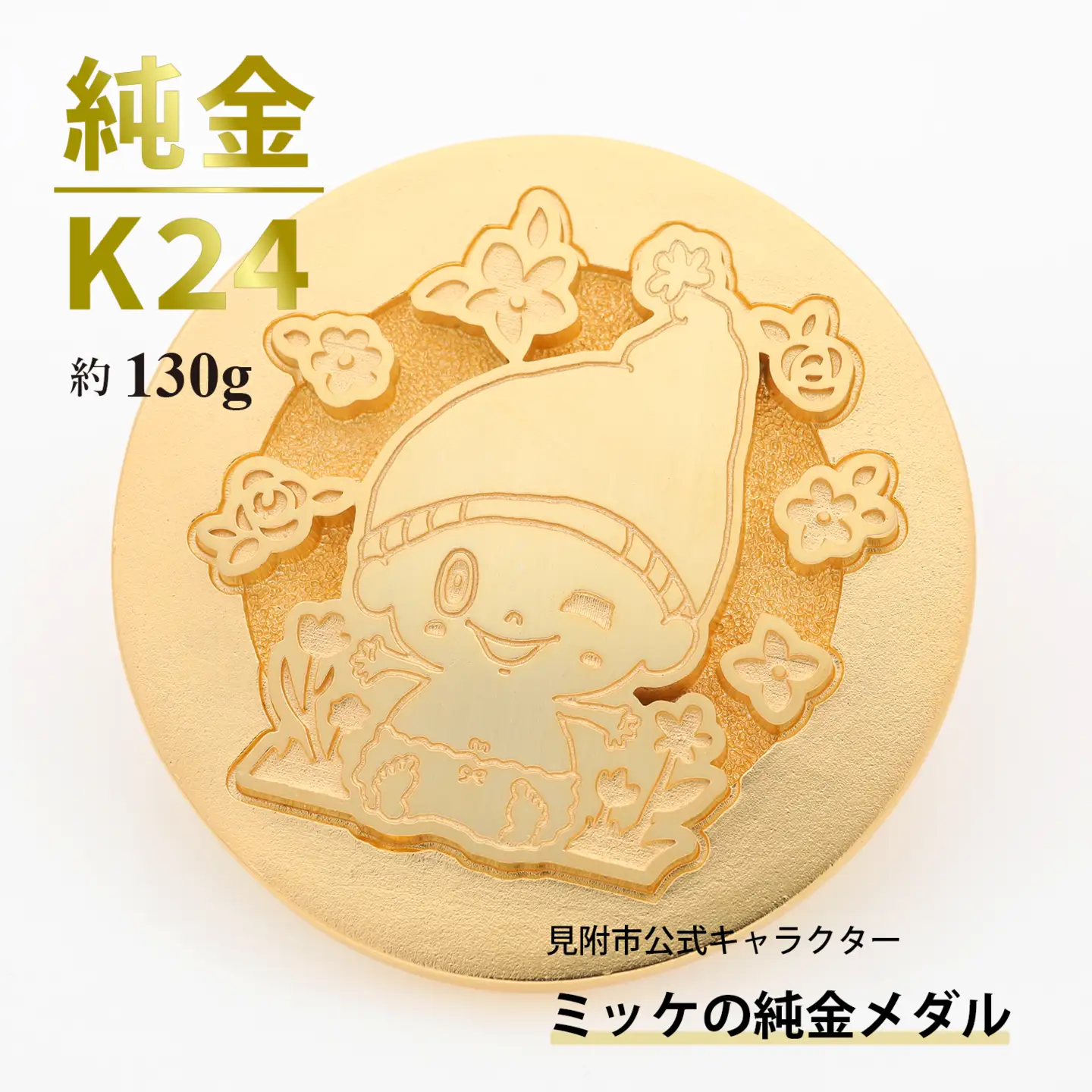 純金 K24 ミッケメダル 大（約130g）