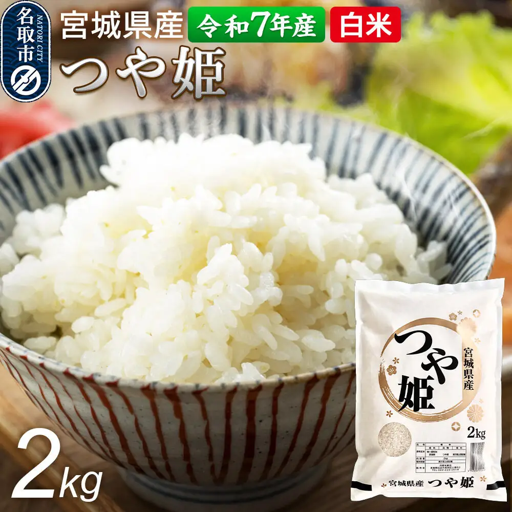 【令和7年産 白米】 宮城県産 つや姫 2kg 丹野米穀店