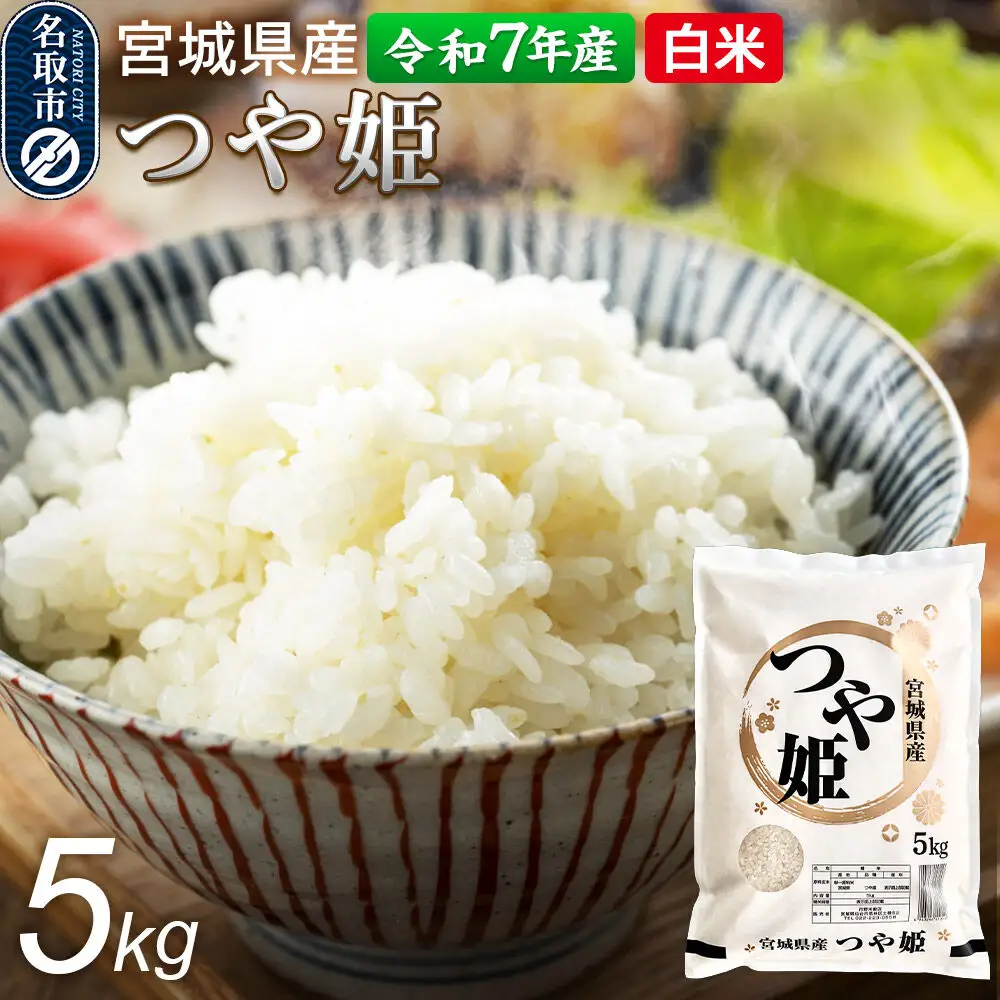 【令和7年産 白米】 宮城県産 つや姫 5kg 丹野米穀店