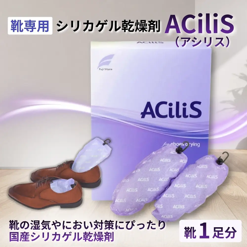 靴専用 シリカゲル乾燥剤 ACiliS（アシリス）（1足分） | 湿気とり 日用品 除湿 乾燥剤 コンパクト 湿気取り 湿気対策 脱臭 梅雨 夏 愛知県 春日井市