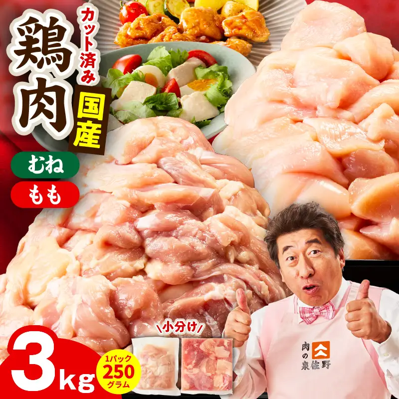 【カット済み】国産 鶏肉セット 3kg（もも ＆ むね） 氷温熟成×極味付け