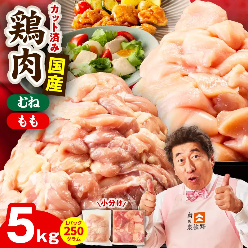【カット済み】国産 鶏肉セット 5kg（もも ＆ むね） 氷温熟成×極味付け