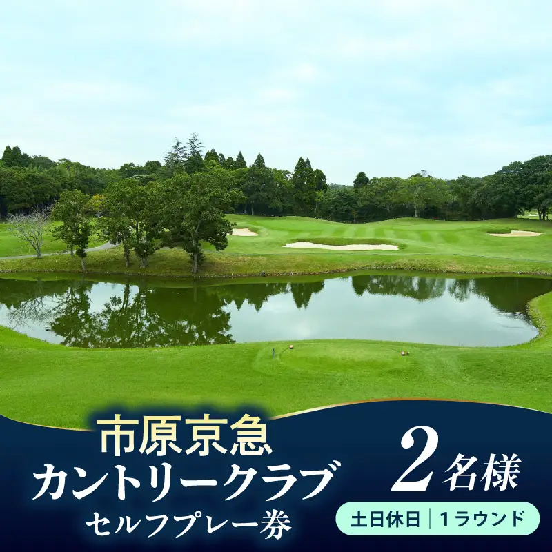市原京急カントリークラブ土日休日  セルフプレー券 利用券 2名様