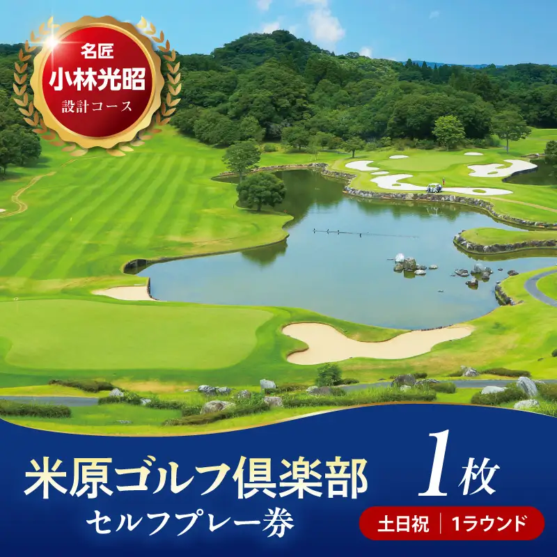 【土日祝】米原ゴルフ倶楽部 1R セルフプレー券（7～9月、1～3月昼食付） 1名様券 1枚