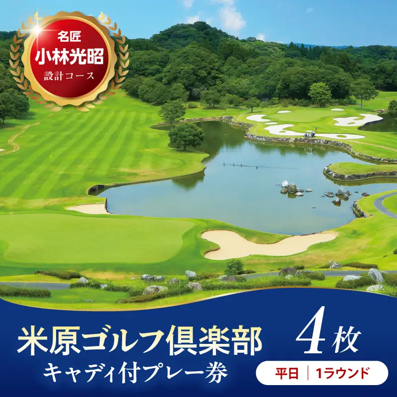 【平日】米原ゴルフ倶楽部 1R キャデイ付プレー券（7～9月、1～3月昼食付）1名様券4枚