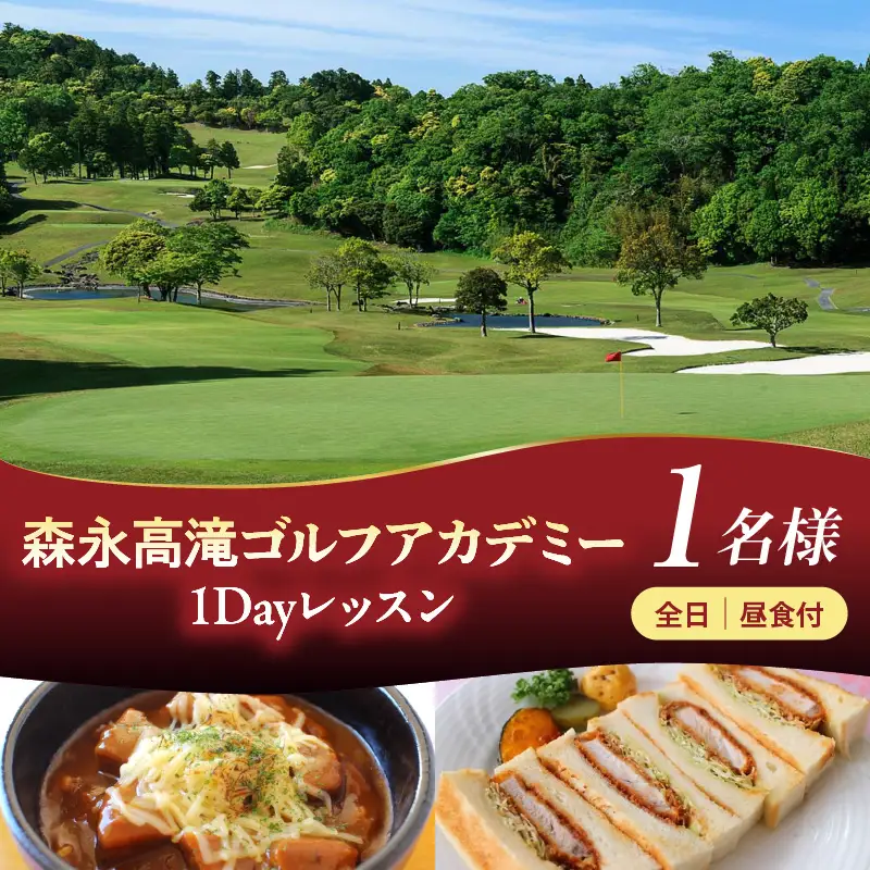 森永高滝ゴルフアカデミー1Dayレッスン 1名様 昼食付（全日）